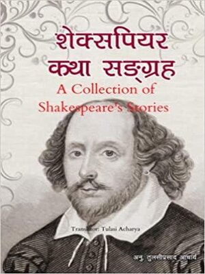 cover image of शेक्सपियर कथा सङ्ग्रह